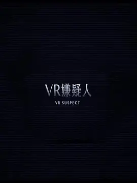 VR嫌疑人